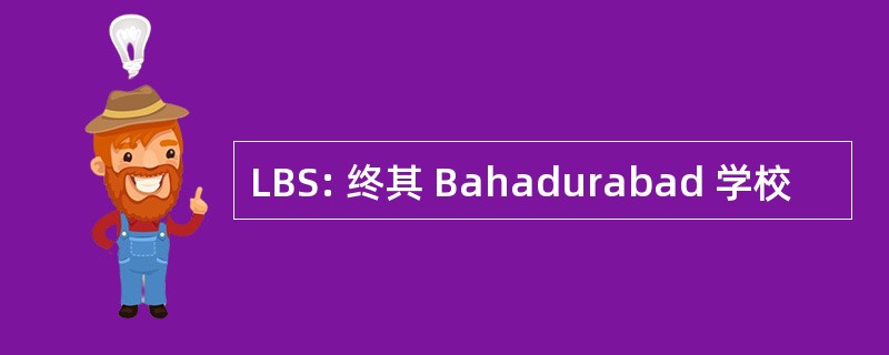 LBS: 终其 Bahadurabad 学校