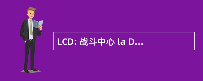 LCD: 战斗中心 la DÃ © sertification