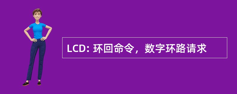 LCD: 环回命令，数字环路请求