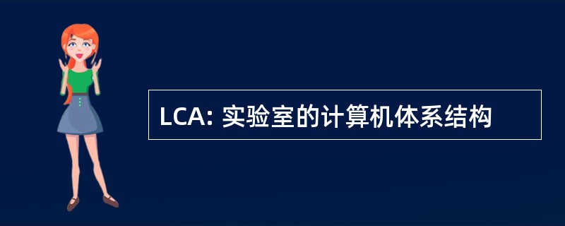 LCA: 实验室的计算机体系结构