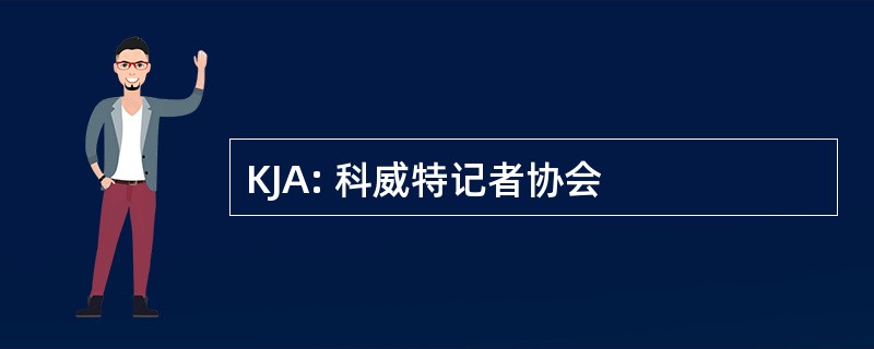 KJA: 科威特记者协会