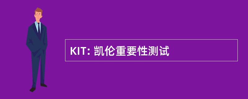 KIT: 凯伦重要性测试