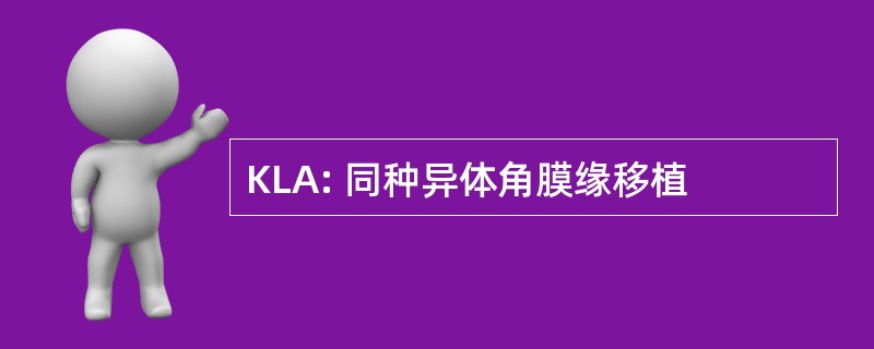 KLA: 同种异体角膜缘移植