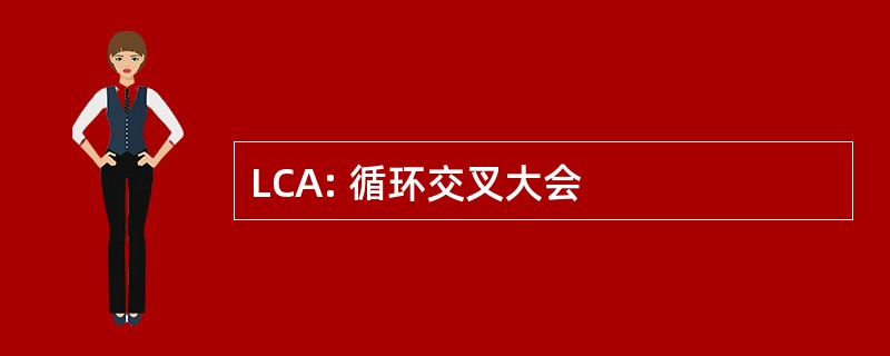 LCA: 循环交叉大会