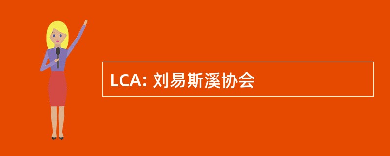 LCA: 刘易斯溪协会