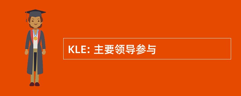 KLE: 主要领导参与