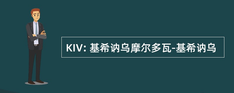 KIV: 基希讷乌摩尔多瓦-基希讷乌