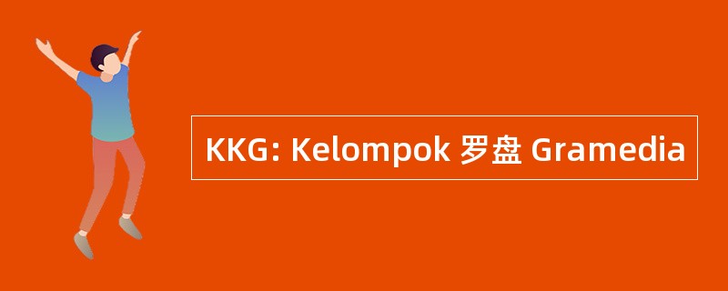 KKG: Kelompok 罗盘 Gramedia