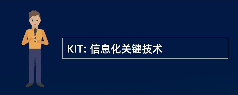 KIT: 信息化关键技术