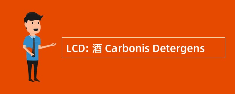 LCD: 酒 Carbonis Detergens