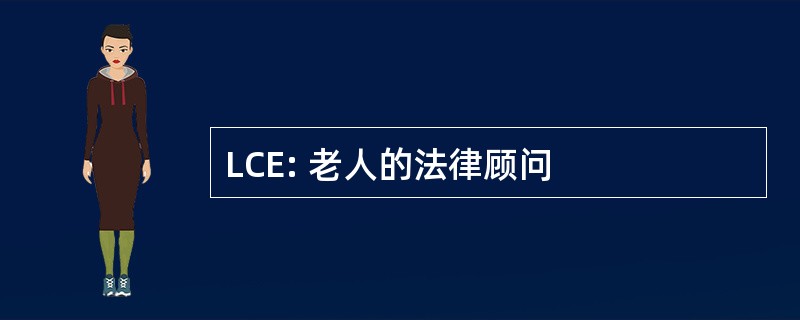 LCE: 老人的法律顾问