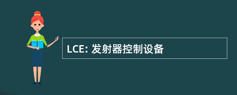 LCE: 发射器控制设备