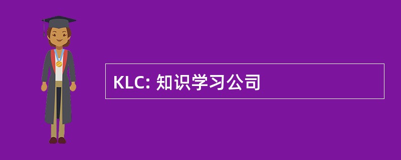 KLC: 知识学习公司