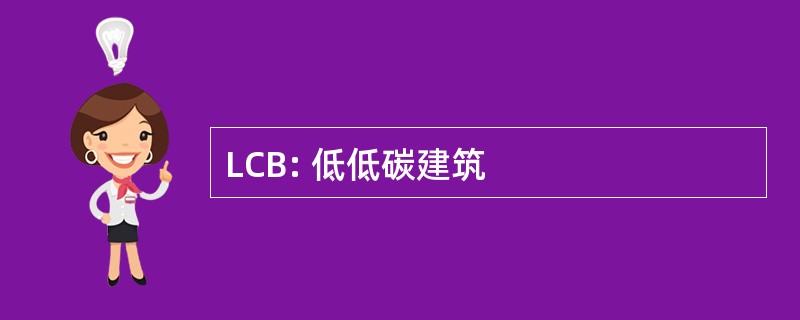 LCB: 低低碳建筑