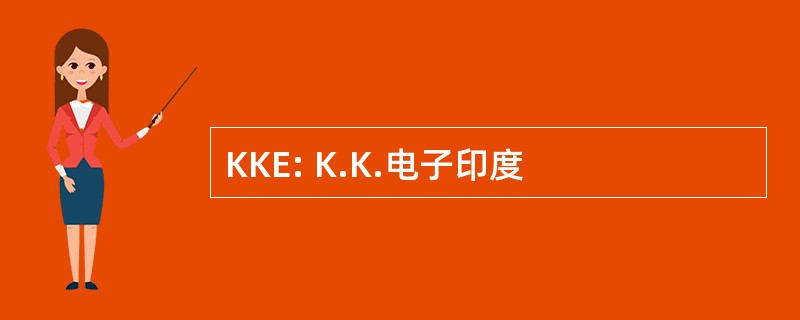 KKE: K.K.电子印度