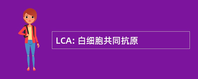 LCA: 白细胞共同抗原