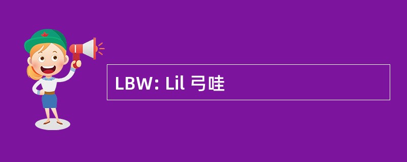 LBW: Lil 弓哇