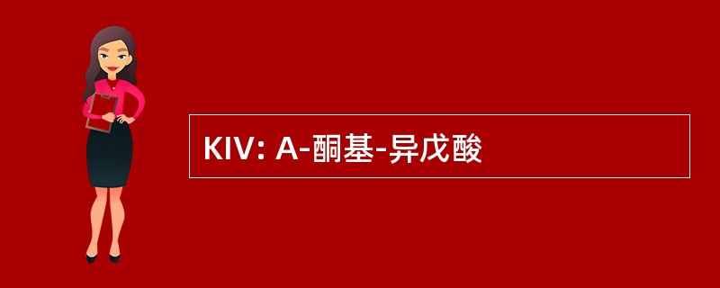 KIV: Α-酮基-异戊酸