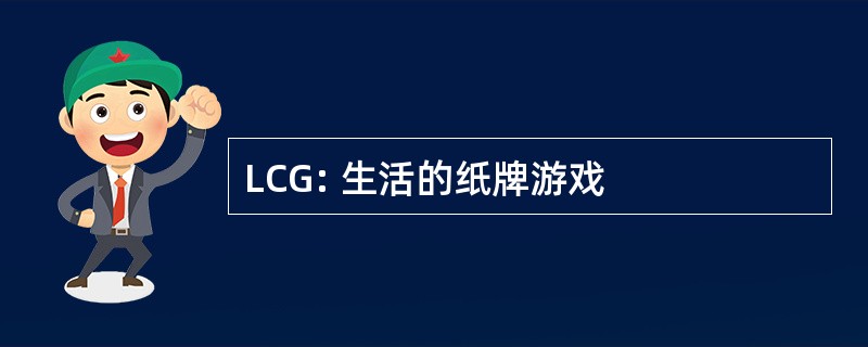 LCG: 生活的纸牌游戏