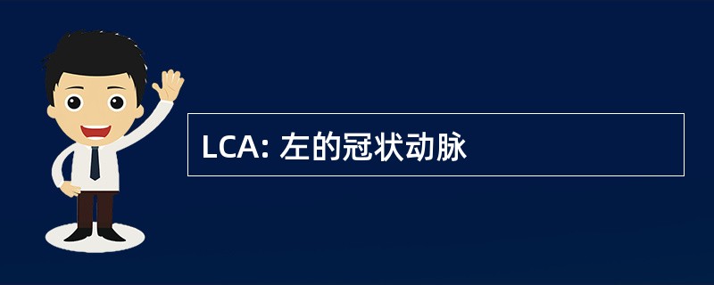 LCA: 左的冠状动脉