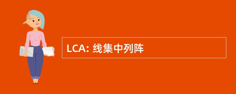 LCA: 线集中列阵