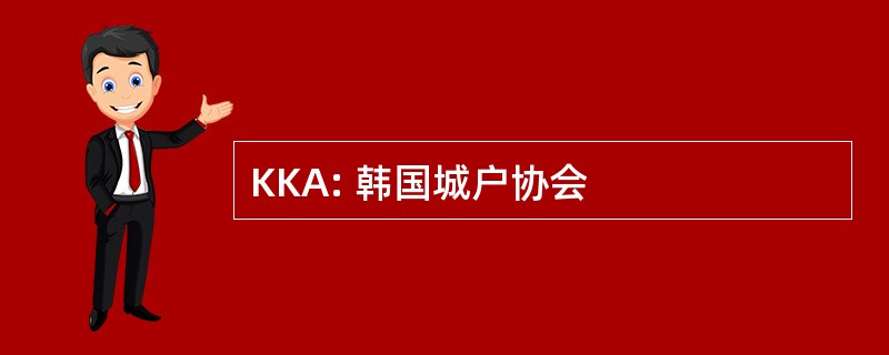 KKA: 韩国城户协会