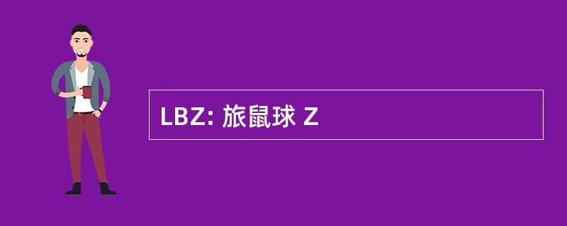 LBZ: 旅鼠球 Z