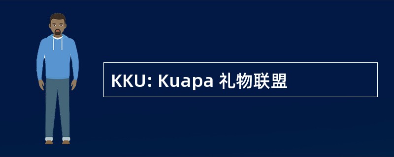 KKU: Kuapa 礼物联盟