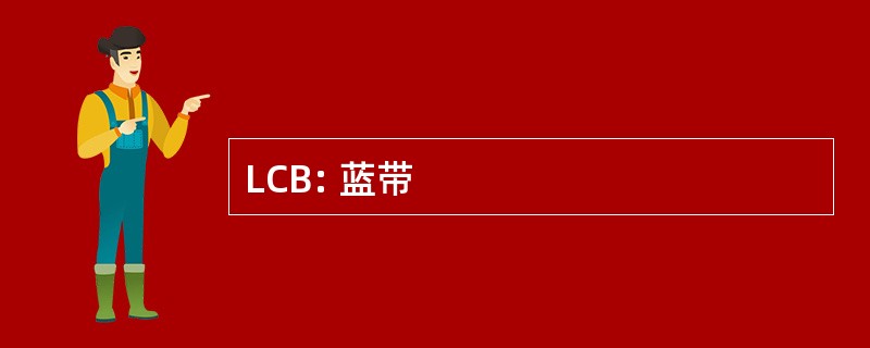 LCB: 蓝带