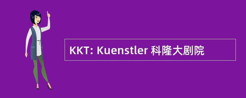 KKT: Kuenstler 科隆大剧院