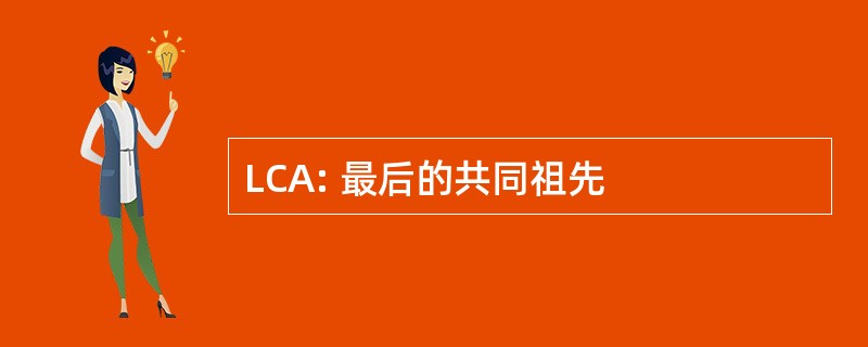 LCA: 最后的共同祖先