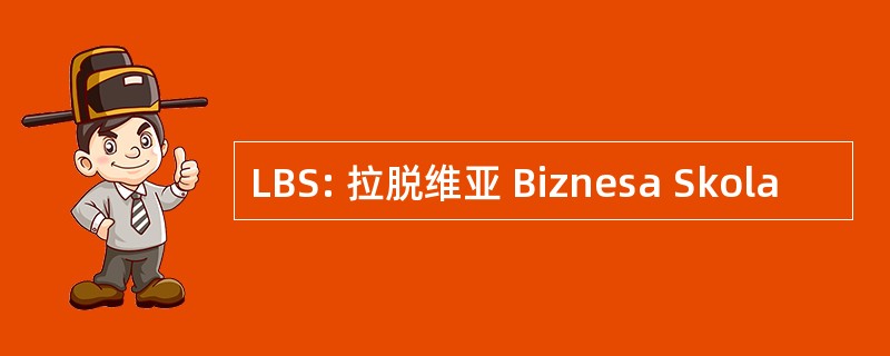 LBS: 拉脱维亚 Biznesa Skola