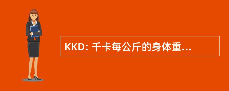 KKD: 千卡每公斤的身体重量每一天