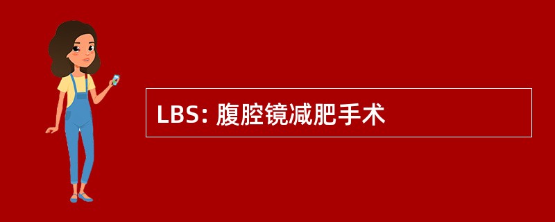 LBS: 腹腔镜减肥手术