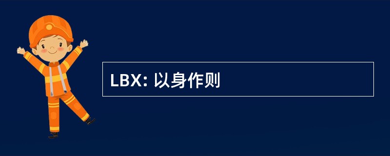 LBX: 以身作则