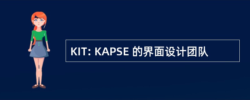 KIT: KAPSE 的界面设计团队