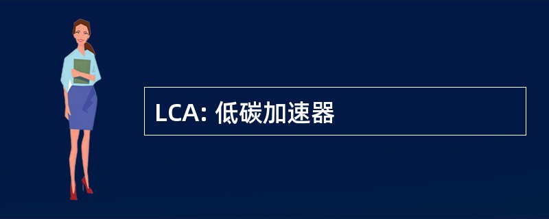 LCA: 低碳加速器