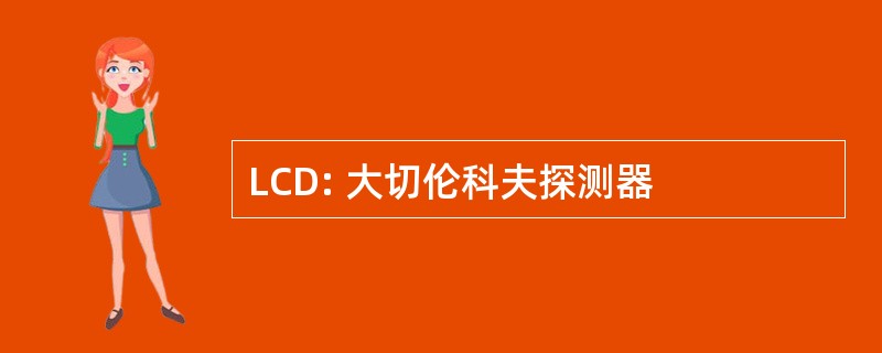 LCD: 大切伦科夫探测器