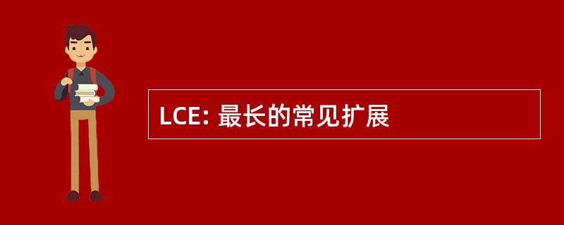 LCE: 最长的常见扩展