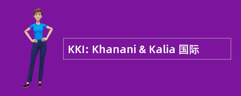 KKI: Khanani & Kalia 国际