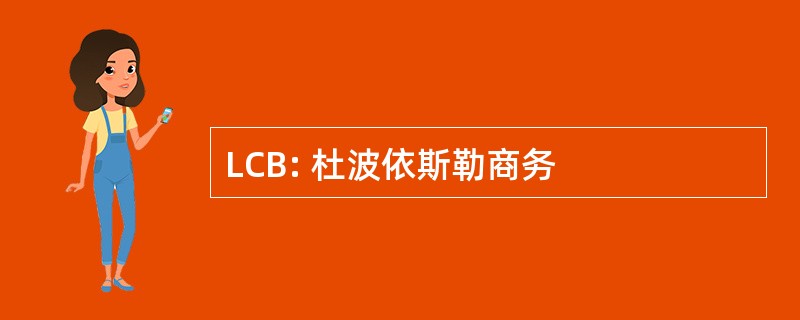 LCB: 杜波依斯勒商务