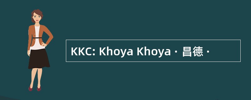 KKC: Khoya Khoya · 昌德 ·