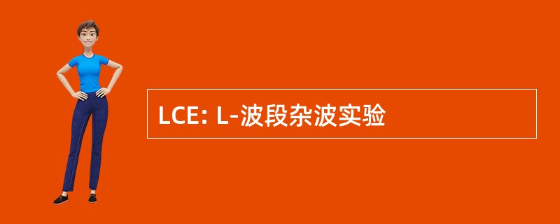 LCE: L-波段杂波实验