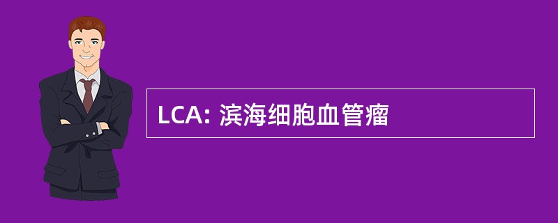 LCA: 滨海细胞血管瘤