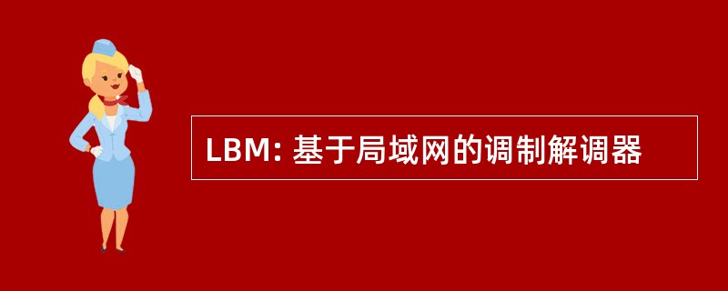 LBM: 基于局域网的调制解调器