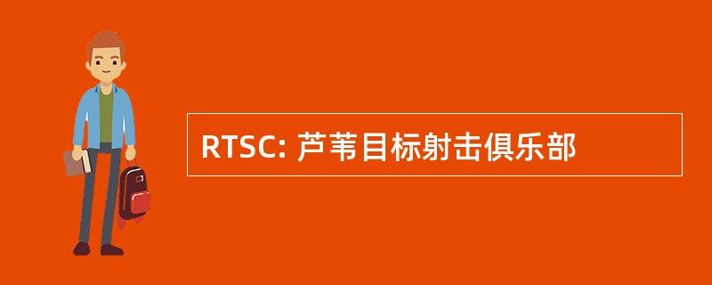 RTSC: 芦苇目标射击俱乐部