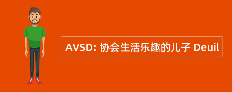 AVSD: 协会生活乐趣的儿子 Deuil