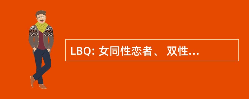 LBQ: 女同性恋者、 双性恋者，奇怪