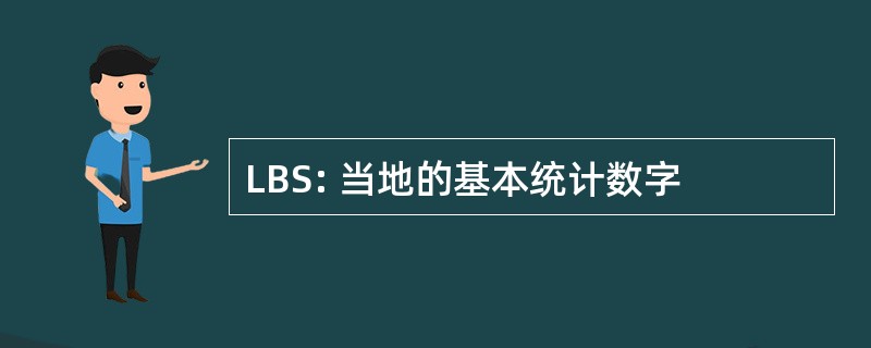 LBS: 当地的基本统计数字