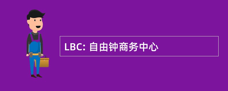 LBC: 自由钟商务中心